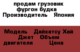 продам грузовик фургон будка › Производитель ­ Япония › Модель ­ Дайхатсу Хай Джет › Объем двигателя ­ 43 › Цена ­ 150 000 - Новосибирская обл. Авто » Спецтехника   . Новосибирская обл.